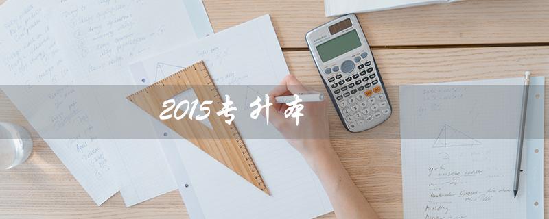 2015专升本(2015年专升本英语真题答案是什么)