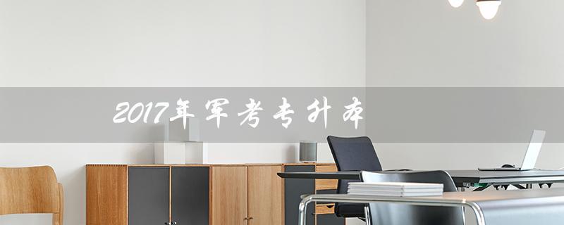 2017年军考专升本（2022年军考能否直接升本）
