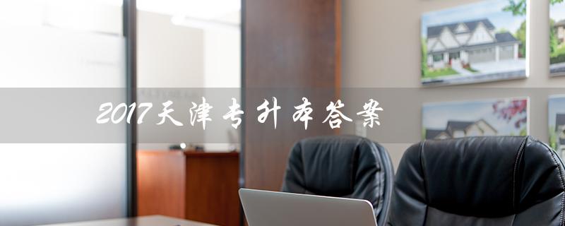 2017天津专升本答案（2017年天津专升本数学真题答案）