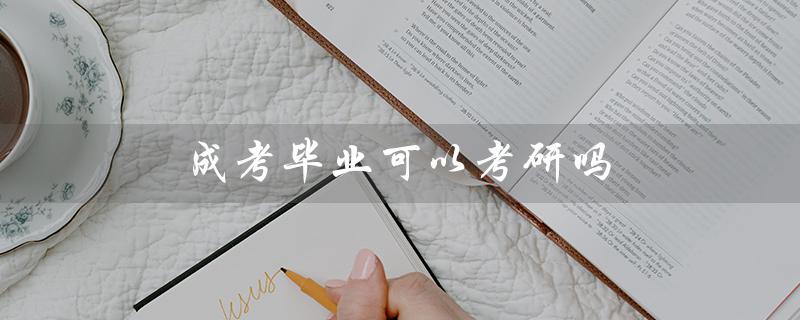 成考毕业可以考研吗（成考未毕业可否考研）