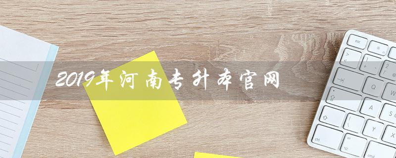 2019年河南专升本官网