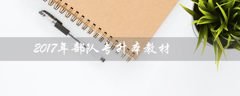 2017年部队专升本教材(全面提升军人专业素质) 2017年部队专升本教材(全面提升军人专业素质)