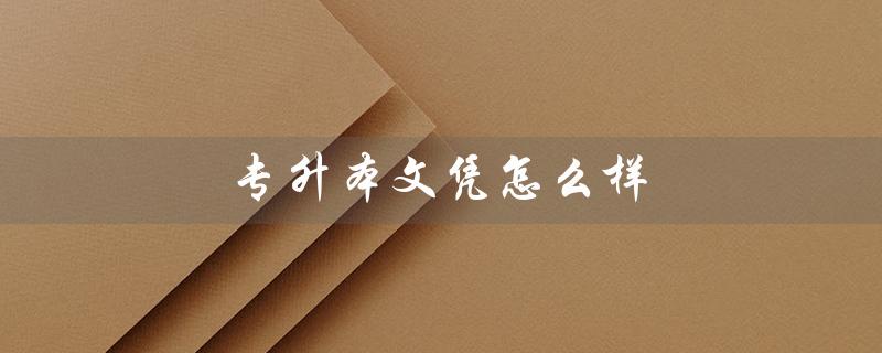 专升本文凭怎么样（专升本与本科文凭有何不同）