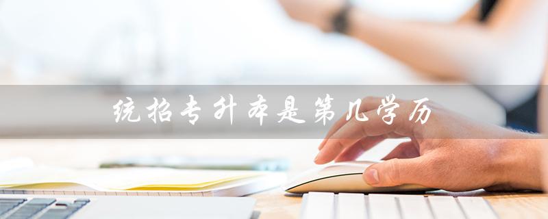 ——解析统招专升本的学历含义和特点