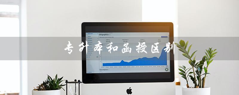 专升本和函授区别（专升本函授与业余有何区别）