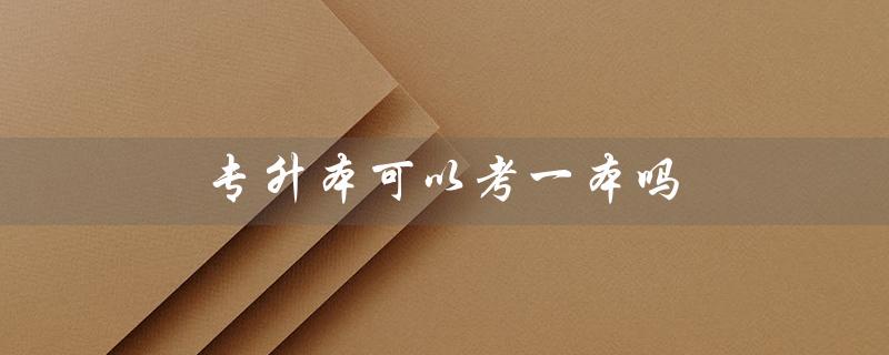 专升本可以考一本吗（山东专升本能否考一本）