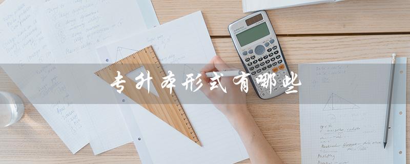 专升本形式有哪些（大专生如何自考本科）