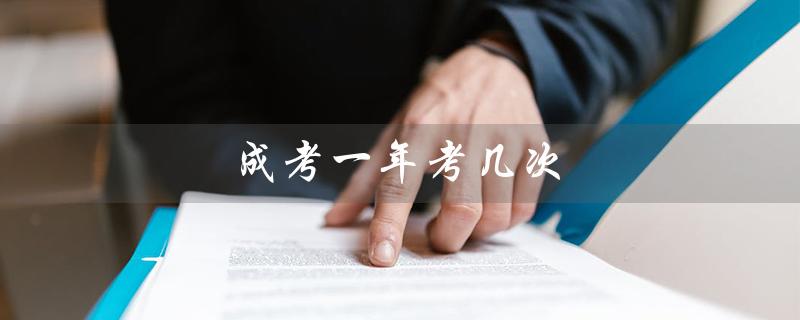 成考一年考几次（成考几次多长时间拿证）