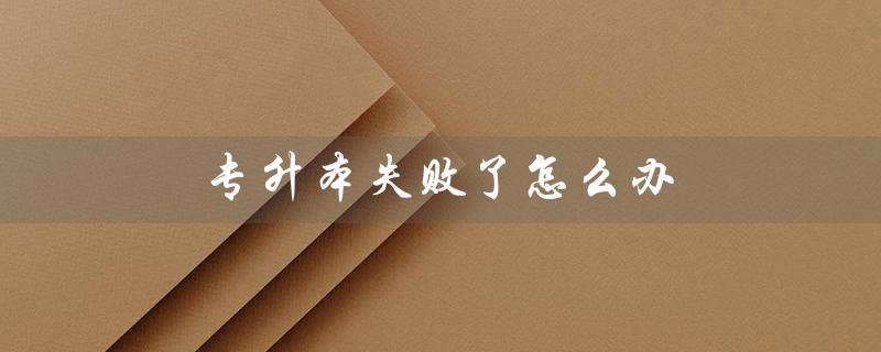 专升本失败了怎么办（专升本失败，读本科怎么办）