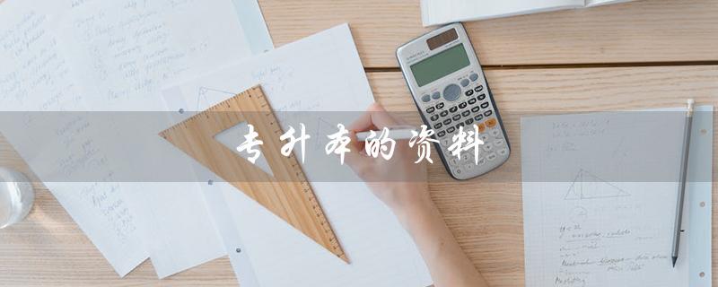 专升本的资料（什么是专升本资料书）