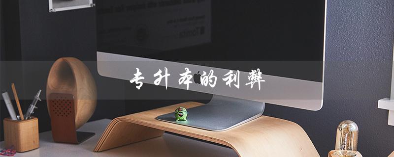 专升本的利弊(三二分段专升本的利弊是什么)