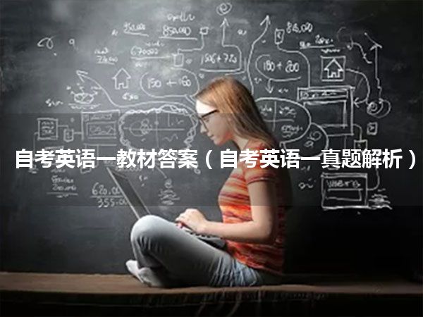 自考英语一教材答案(自考英语一真题解析)