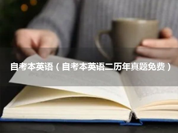 自考本英语(自考本英语二历年真题免费)