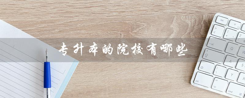 专升本的院校有哪些（2023上海专升本有哪些院校）