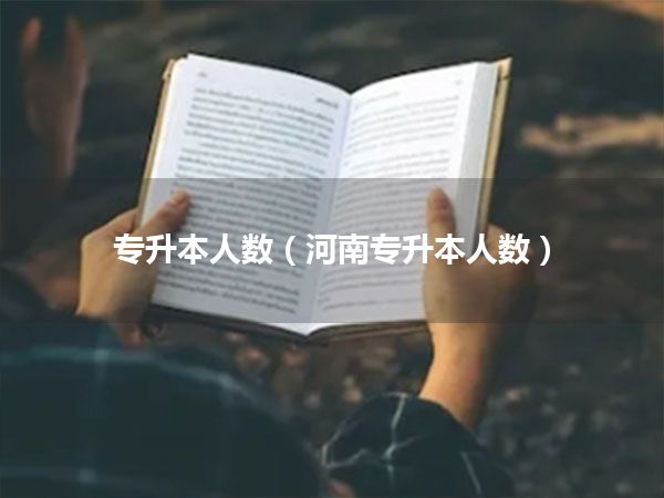 专升本人数(河南专升本人数)
