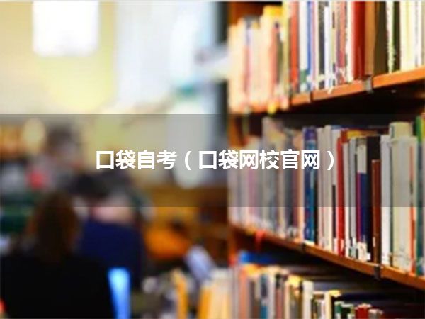 口袋自考(口袋网校官网)