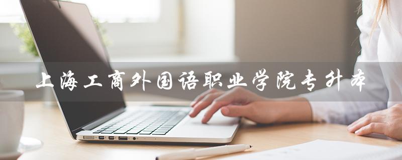 上海工商外国语职业学院专升本
