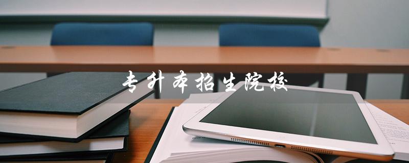专升本招生院校(哪些院校招收临床医学专升本)