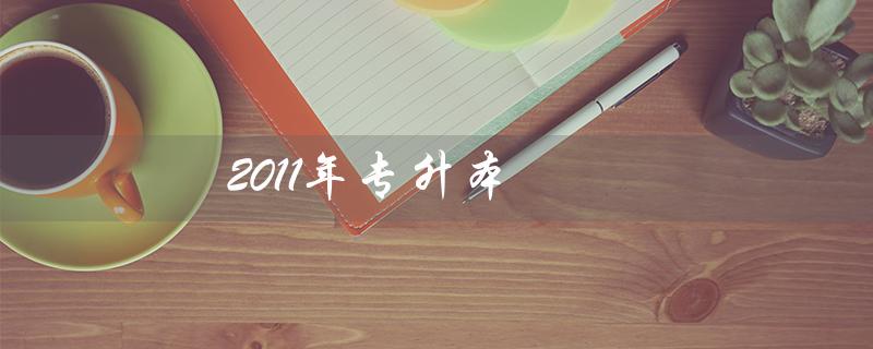 2011年专升本（2011年专升本高数真题答案是什么）