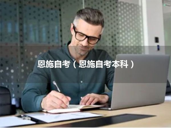 恩施自考(恩施自考本科)