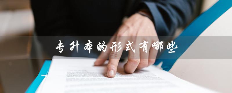 专升本的形式有哪些（专升本有哪些方式）