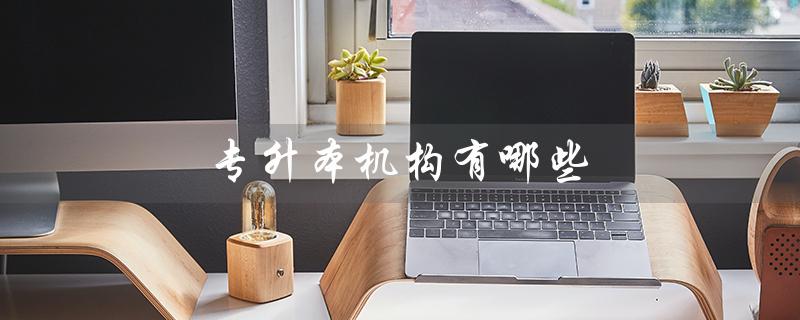 专升本机构有哪些(菏泽有哪些专升本机构)