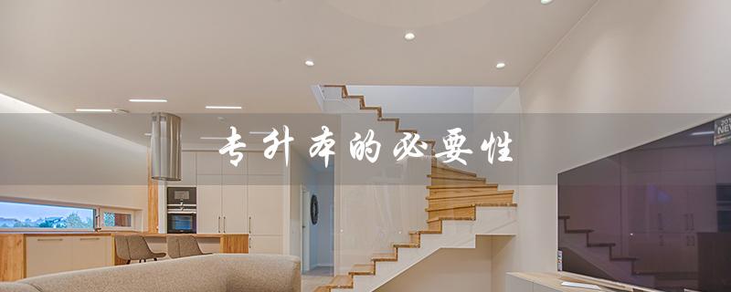 专升本的必要性（专升本是否必要）