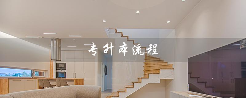专升本流程(专升本流程及细节是什么)
