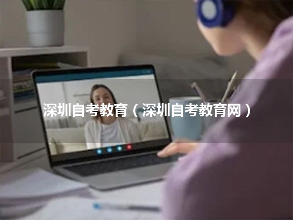 深圳自考教育(深圳自考教育网)