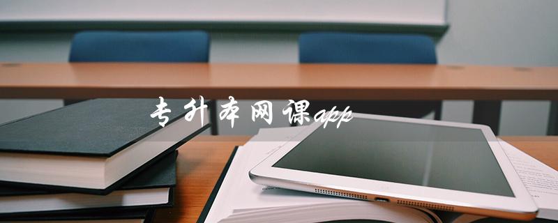 专升本网课app（专升本网课app升本率多高）