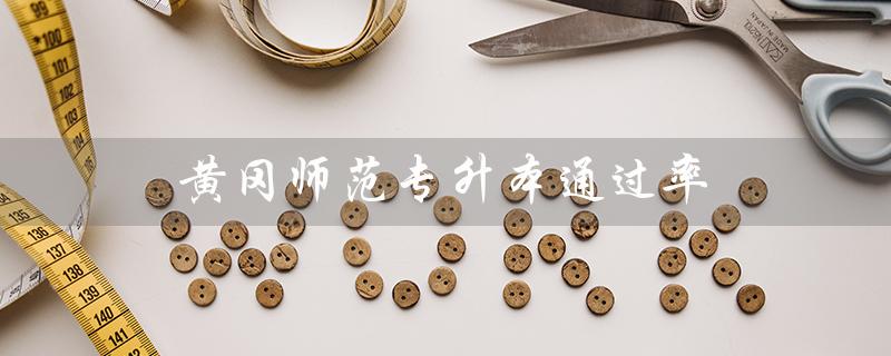 黄冈师范专升本通过率:考生应该如何备考? 黄冈师范专升本通过率:考生应该如何备考?