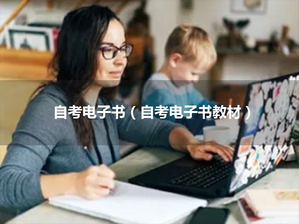 自考电子书(自考电子书教材)