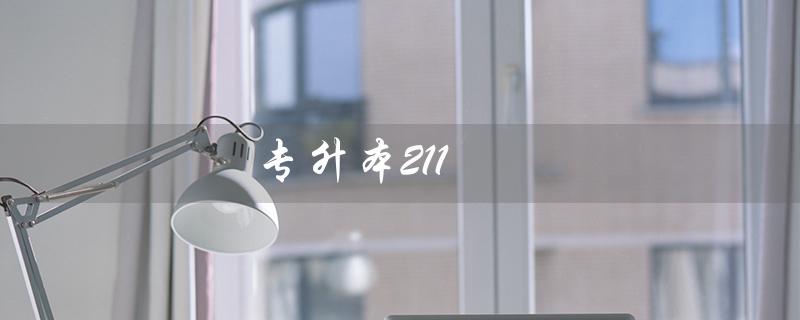 专升本211（专升本211难度大吗）
