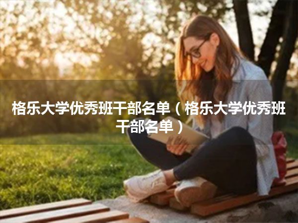 格乐大学优秀班干部名单(格乐大学优秀班干部名单)