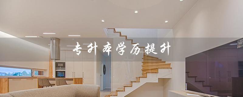 专升本学历提升（专升本提升费用是多少）