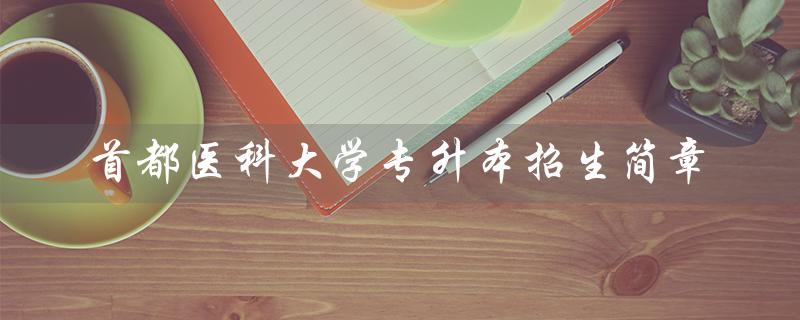 首都医科大学专升本招生简章