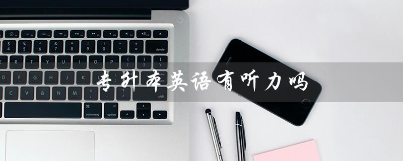 专升本英语有听力吗（山东专升本英语是否有听力）