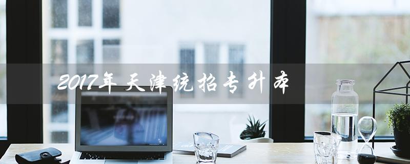 2017年天津统招专升本