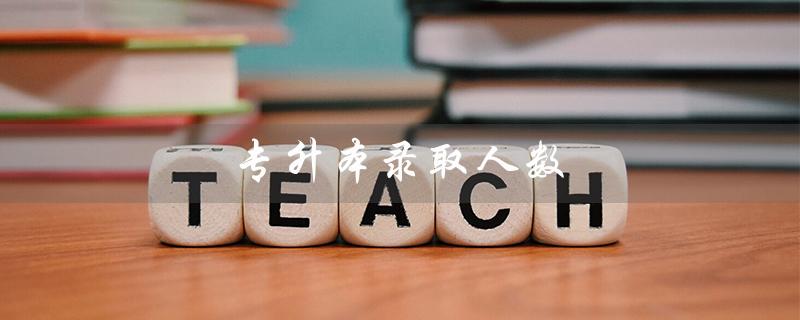 专升本录取人数（专升本录取降分吗）