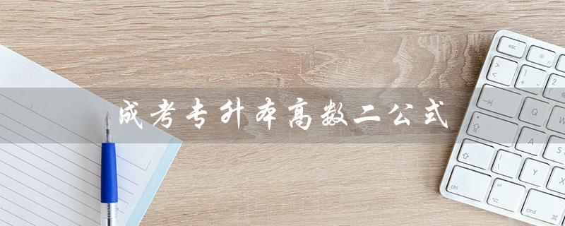 成考专升本高数二公式（高数二公式大全）