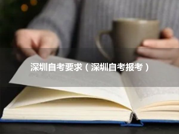深圳自考要求(深圳自考报考)