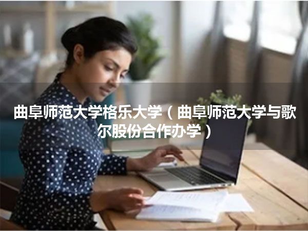 曲阜师范大学格乐大学(曲阜师范大学与歌尔股份合作办学)