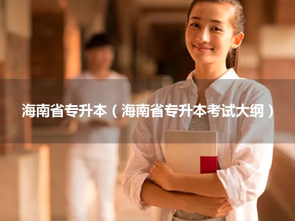 海南省专升本(海南省专升本考试大纲)