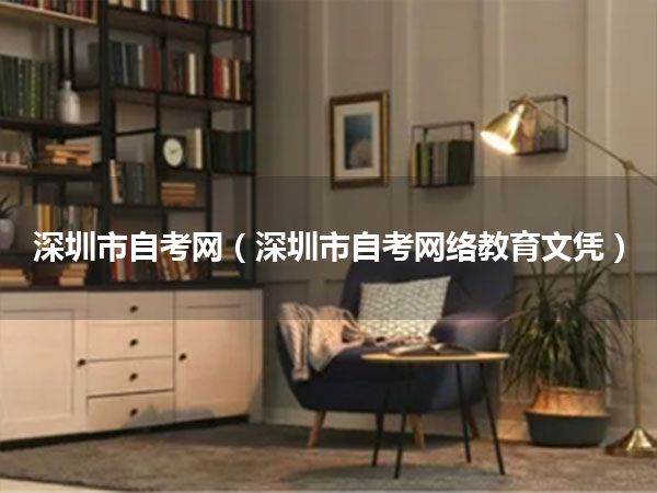 深圳市自考网(深圳市自考网络教育文凭)