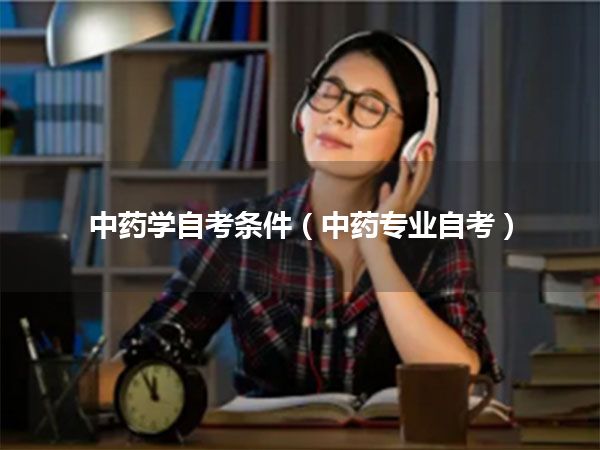 中药学自考条件(中药专业自考)