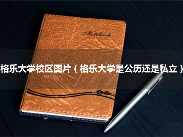格乐大学校区图片(格乐大学是公历还是私立)