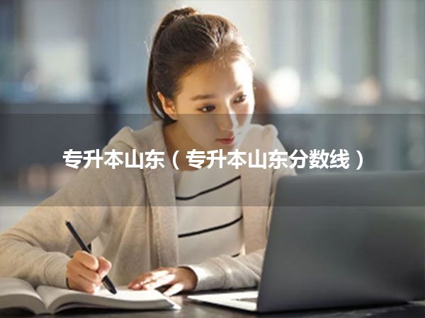 专升本山东(专升本山东分数线)