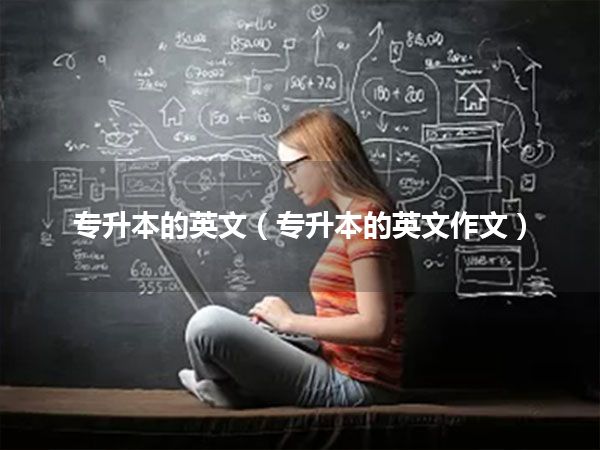 专升本的英文(专升本的英文作文)