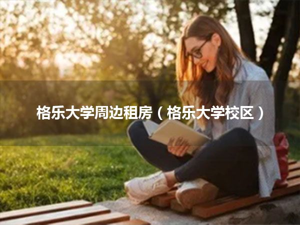格乐大学周边租房(格乐大学校区)