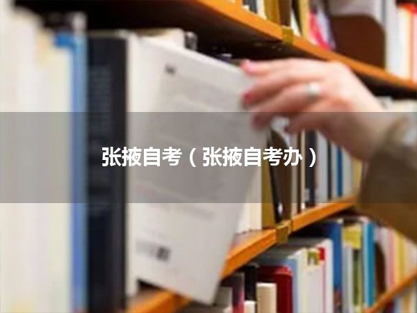 张掖自考(张掖自考办)